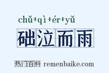 础泣而雨是什么意思的图片